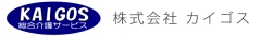 総合介護サービス  KAIGOS